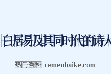 白居易及其同时代的诗人是什么意思的图片